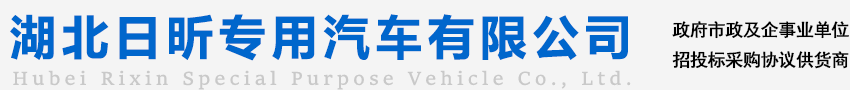 湖北日昕专用汽车有限公司